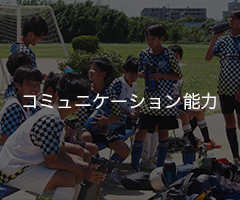 コミュニケーション能力