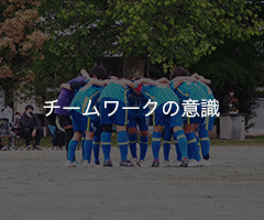 チームワークの意識