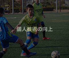 個人技術の向上