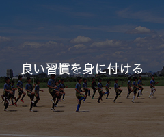 良い習慣を身に付ける