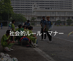 社会的ルールやマナー