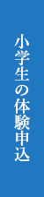 小学生の体験申込